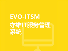 EVO-ITSM亦维IT服务管理系统