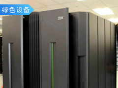 IBM官方认证再制造设备助力中国银行数据中心重构灾备环境