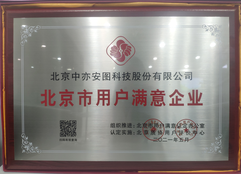 中亦科技获评“北京市用户满意企业” 