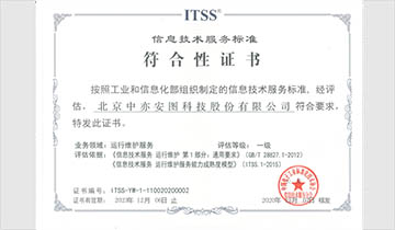 信息技术服务运行维护标准（ITSS）符合性证书