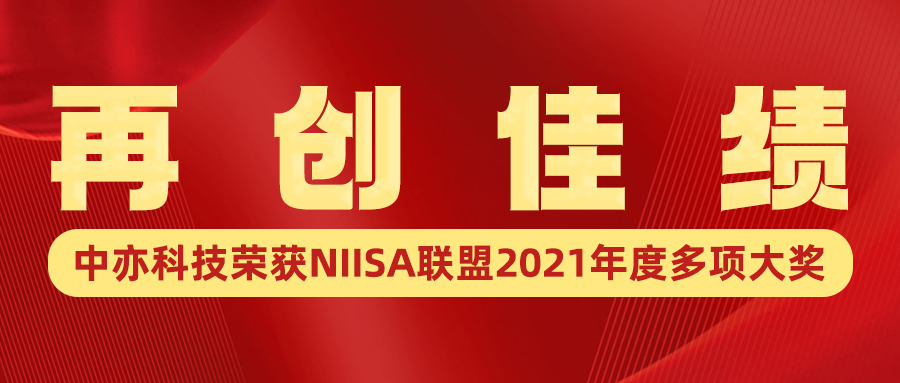再创佳绩！中亦科技荣获NIISA联盟2021年度多项大奖