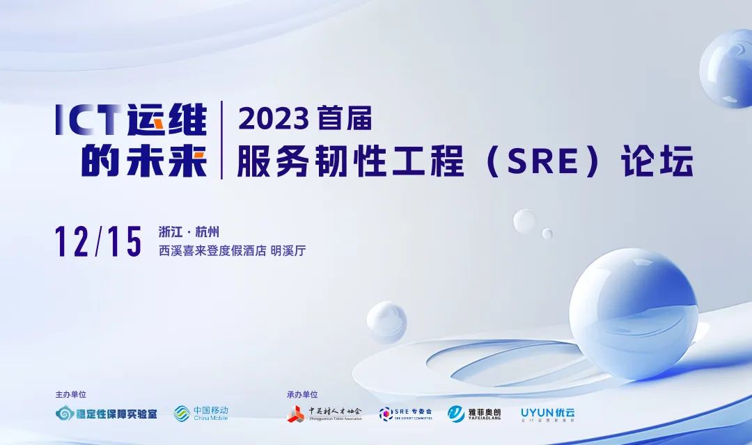 中亦科技应邀参加“2023首届服务韧性工程（SRE）论坛”